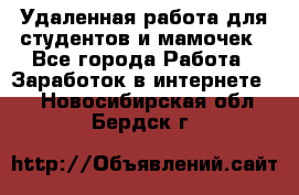 Удаленная работа для студентов и мамочек - Все города Работа » Заработок в интернете   . Новосибирская обл.,Бердск г.